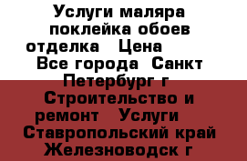 Услуги маляра,поклейка обоев,отделка › Цена ­ 130 - Все города, Санкт-Петербург г. Строительство и ремонт » Услуги   . Ставропольский край,Железноводск г.